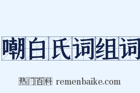 嘲白氏词组词是什么意思的图片